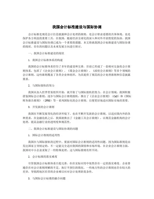 我国会计标准建设与国际协调