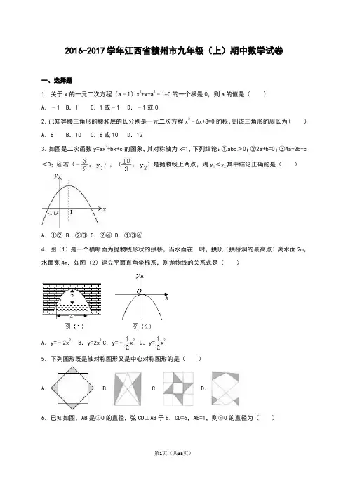 2016-2017学年江西省赣州市九年级上期中数学试卷含答案解析