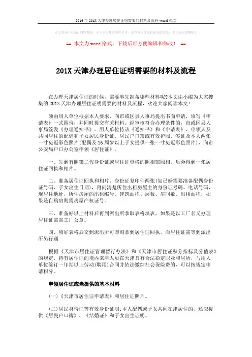 2019年201X天津办理居住证明需要的材料及流程-word范文 (2页)