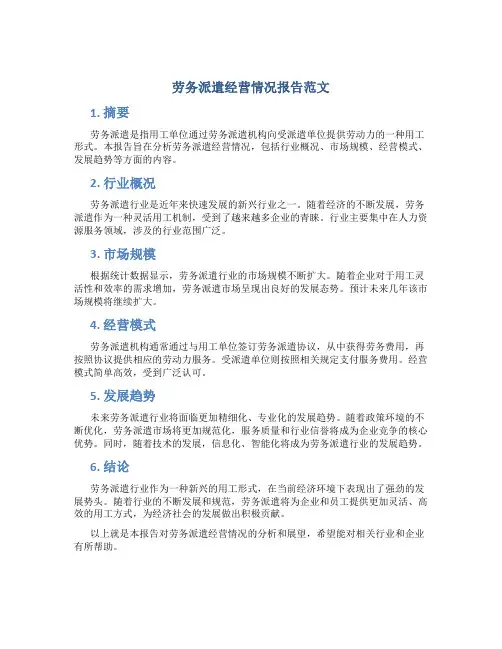 劳务派遣经营情况报告范文