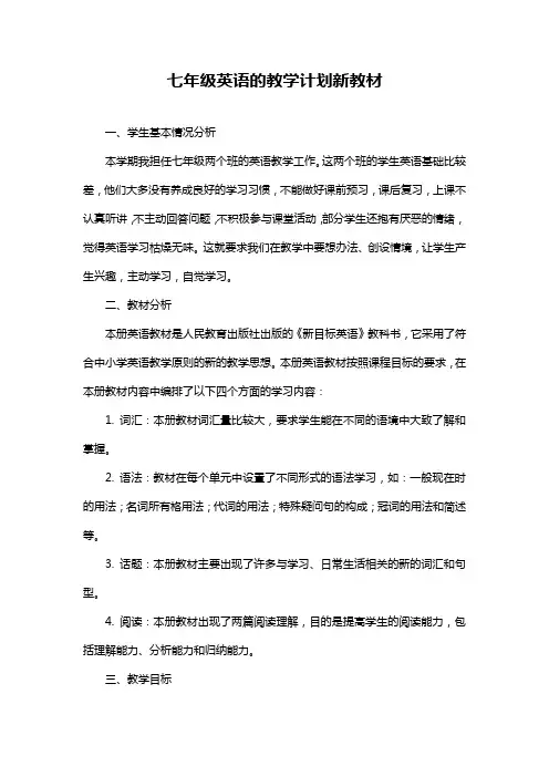 七年级英语的教学计划新教材