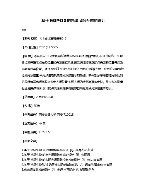 基于MSP430的光源追踪系统的设计