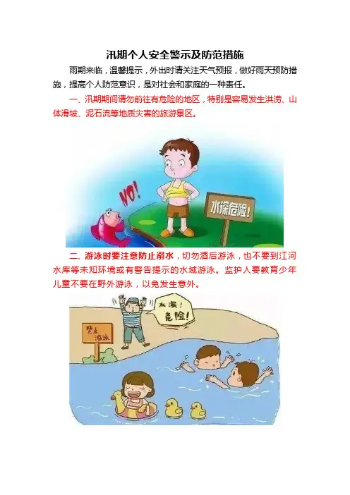 汛期个人安全警示及防范措施