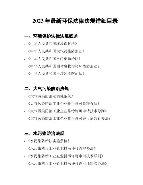 2023年最新环保法律法规详细目录