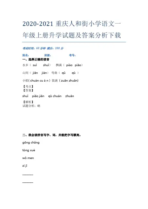 2020-2021重庆人和街小学语文一年级上册升学试题及答案分析下载