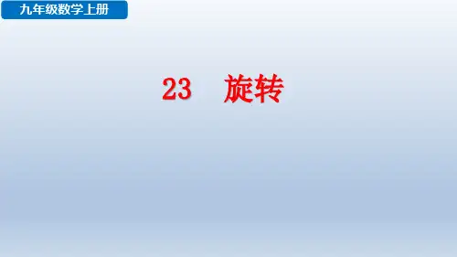 九年级上册第二十三章旋转单元总结(共38张PPT)