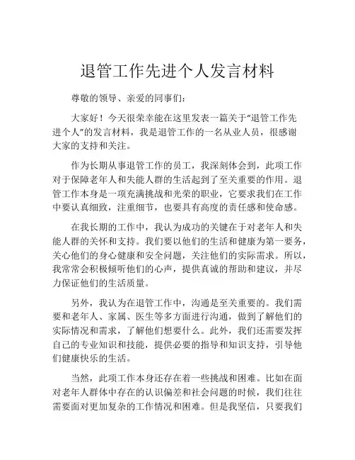 退管工作先进个人发言材料