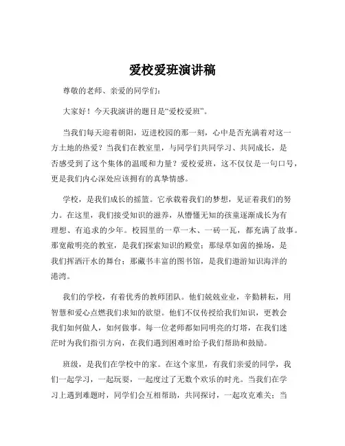 爱校爱班演讲稿
