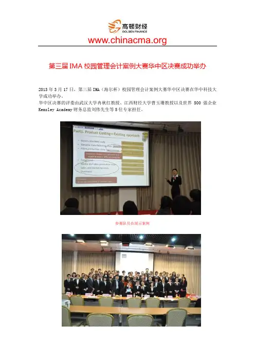 第三届IMA校园管理会计案例大赛华中区决赛成功举办