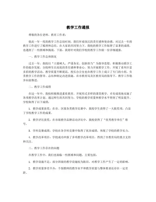 教学工作通报