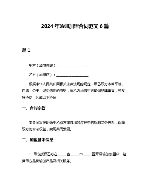 2024年瑜伽加盟合同范文6篇