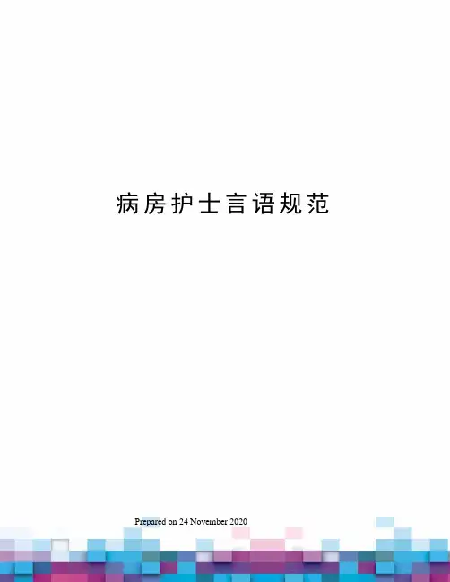 病房护士言语规范