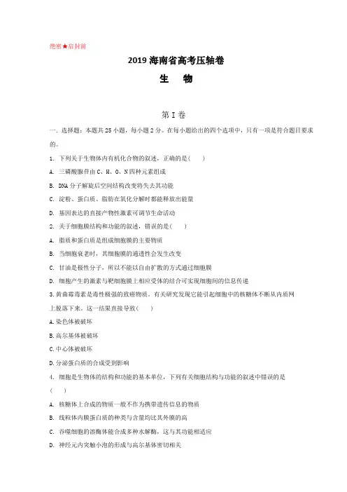 2019年海南省高考压轴卷生物Word版含解析