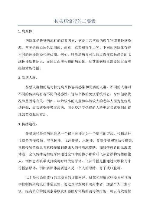 传染病流行的三要素