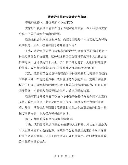 讲政治有信念专题讨论发言稿