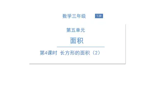 三年级下册数学课件 第4课时 长方形的面积(2)北师大版 (共8张PPT)