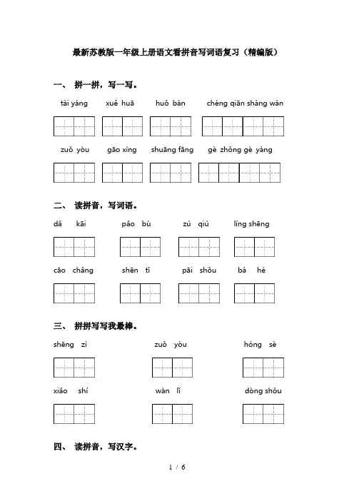 最新苏教版一年级上册语文看拼音写词语复习(精编版)
