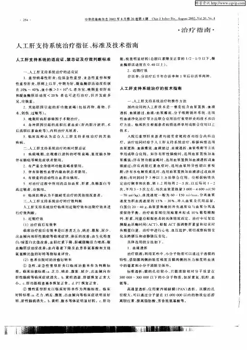 人工肝支持系统治疗指征、标准及技术指南