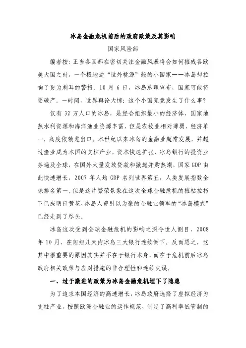冰岛金融危机前后的政府政策及其影响