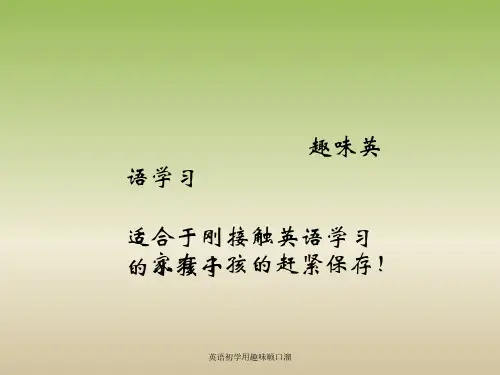 英语初学用趣味顺口溜 ppt课件