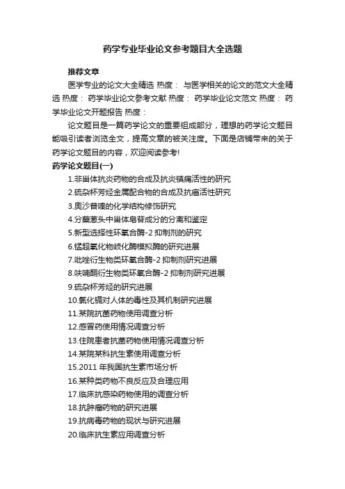 药学专业毕业论文参考题目大全选题