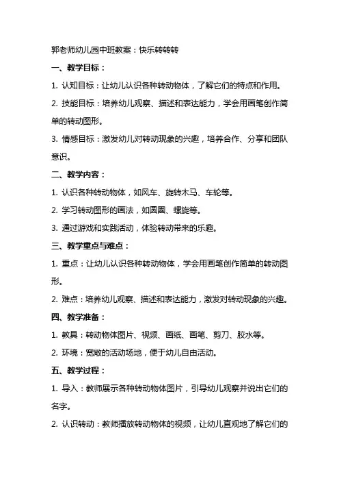 郭老师幼儿园中班教案：快乐转转转
