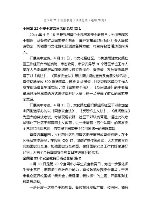 全国第22个安全教育日活动总结（通用28篇）