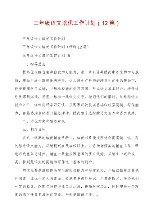 三年级语文培优工作计划(12篇)