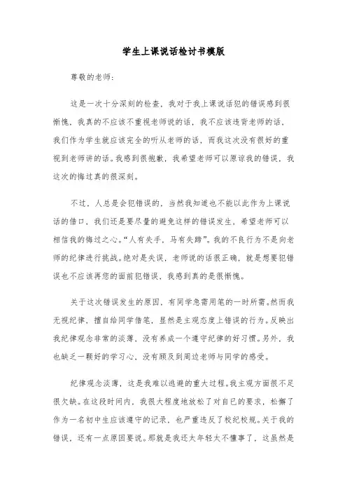学生上课说话检讨书模版(4篇)