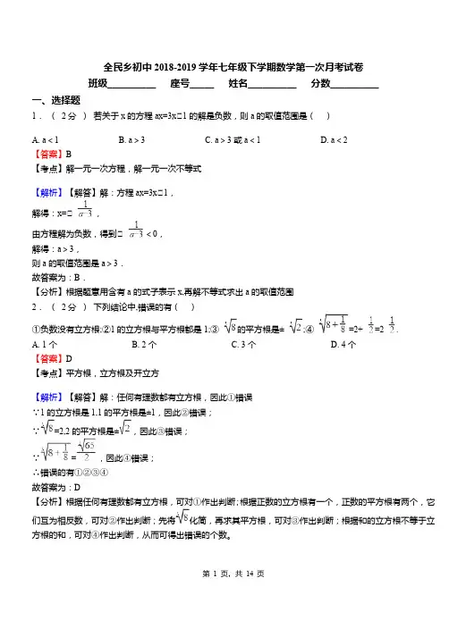 全民乡初中2018-2019学年七年级下学期数学第一次月考试卷
