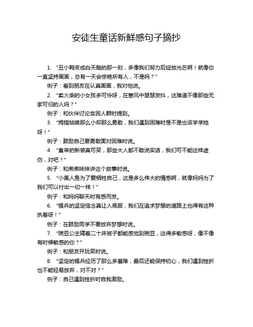 安徒生童话新鲜感句子摘抄