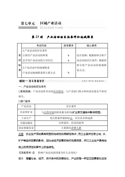2020高考地理 第七单元 第23讲 产业活动的区位条件和地域联系