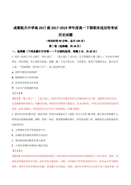 四川省成都市航天中学校2017-2018学年高一下学期期末适应性考试历史试题(解析版)
