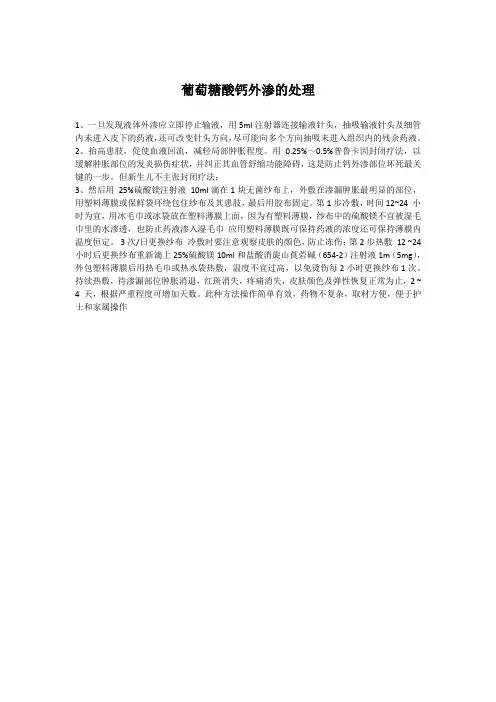 葡萄糖酸钙外渗的处理