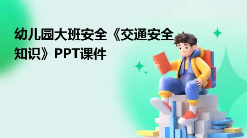 幼儿园大班安全《交通安全知识》PPT课件