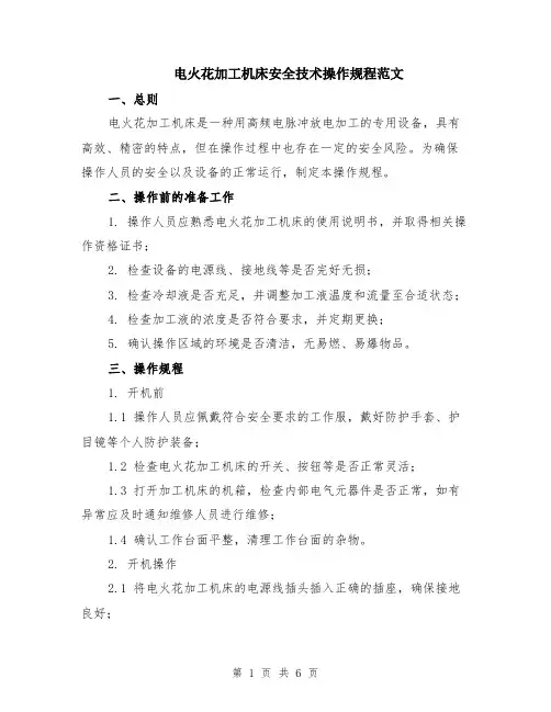 电火花加工机床安全技术操作规程范文（二篇）