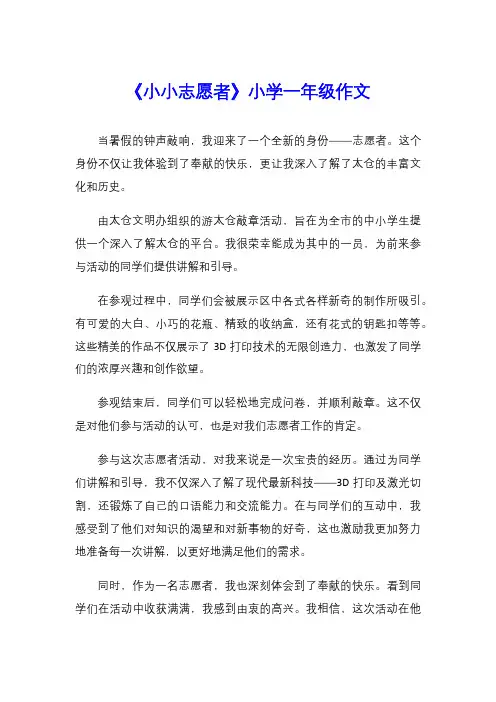 《小小志愿者》小学一年级作文