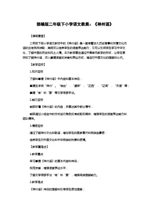 部编版二年级下小学语文教案：《神州谣》