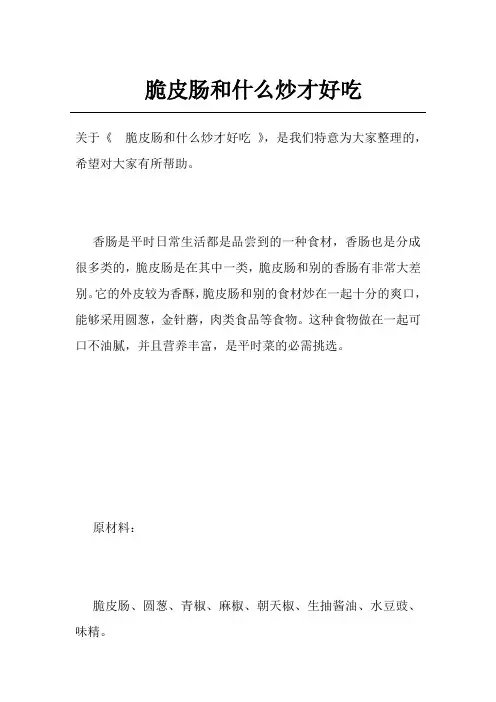 脆皮肠和什么炒才好吃