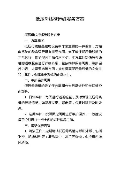 低压母线槽运维服务方案