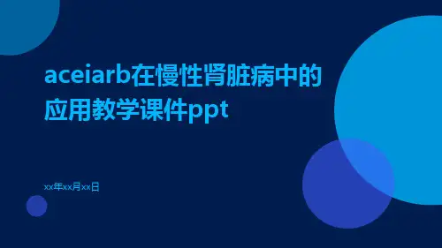 ACEIARB在慢性肾脏病中的应用教学课件ppt