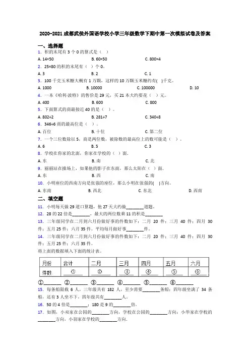 2020-2021成都武侯外国语学校小学三年级数学下期中第一次模拟试卷及答案