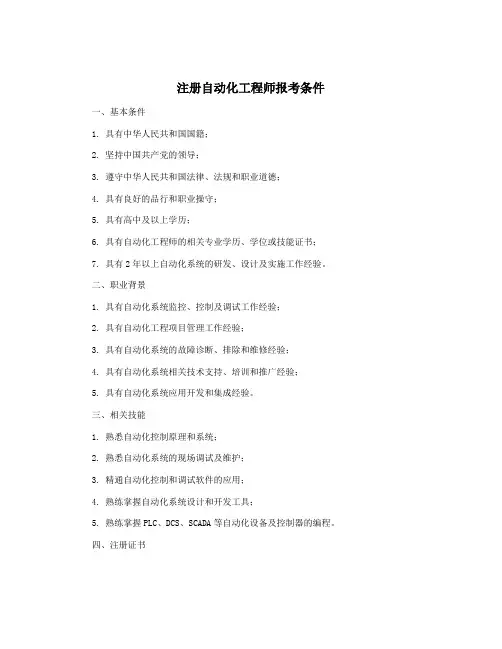 注册自动化工程师报考条件