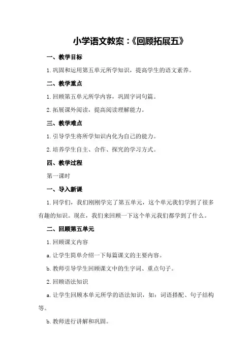 小学语文教案：《回顾拓展五》