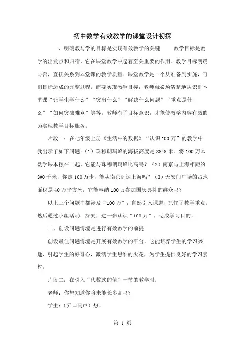 初中数学有效教学的课堂设计初探共5页