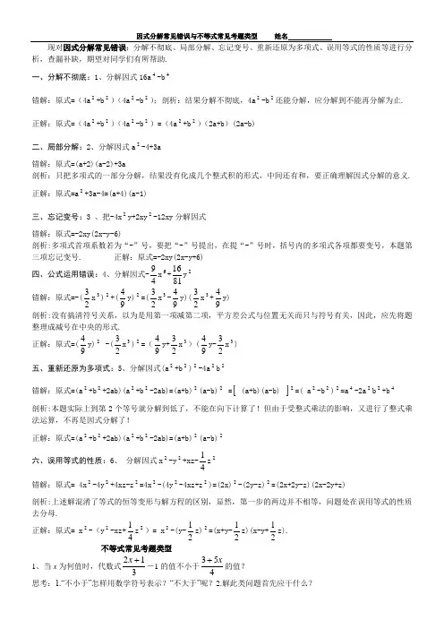 因式分解常见错误与不等式常见考题类型