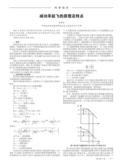 减功率起飞的原理及特点