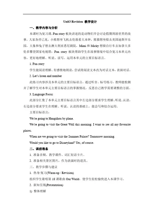 人教精通版英语六年级下册Unit 3《We are going to travel》(Revision)省优获奖教学设计