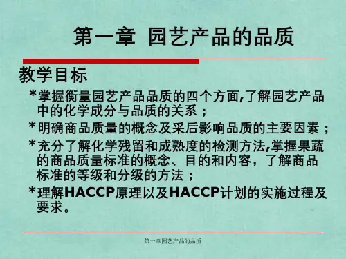 第一章园艺产品的品质