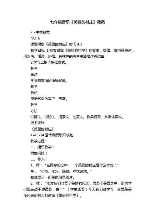 七年级音乐《美丽的村庄》教案